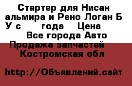Стартер для Нисан альмира и Рено Логан Б/У с 2014 года. › Цена ­ 2 500 - Все города Авто » Продажа запчастей   . Костромская обл.